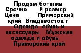 Продам ботинки. Срочно!( 41-й размер) › Цена ­ 850 - Приморский край, Владивосток г. Одежда, обувь и аксессуары » Мужская одежда и обувь   . Приморский край